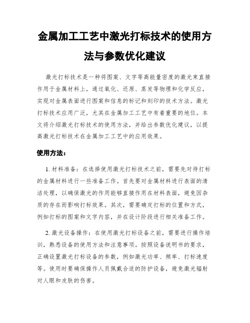 金属加工工艺中激光打标技术的使用方法与参数优化建议