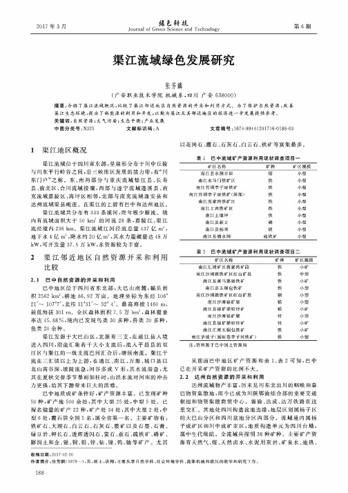 渠江流域绿色发展研究