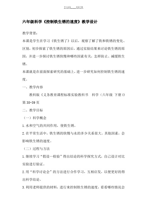 控制铁生锈的速度教学设计