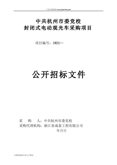 市委党校封闭式电动观光车采购项目的招投标书范本