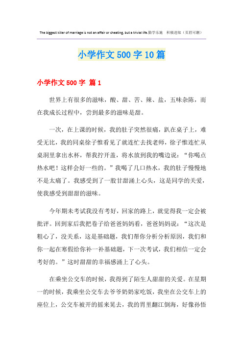 小学作文500字10篇