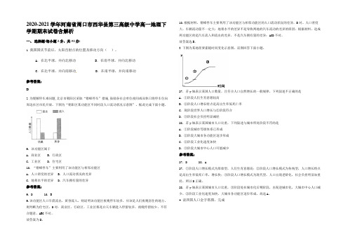 2020-2021学年河南省周口市西华县第三高级中学高一地理下学期期末试卷含解析