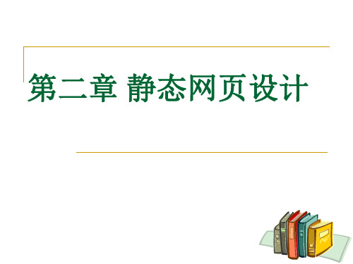 静态网页设计精品PPT课件