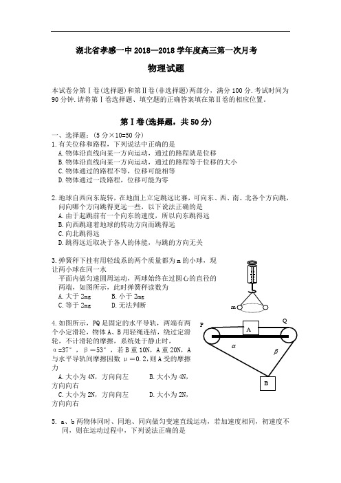 最新-2018届湖北省孝感市一中高三第一次月考物理试卷 精品