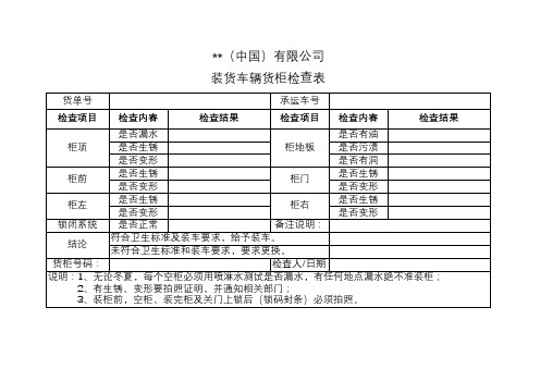 装货车辆货柜检查表