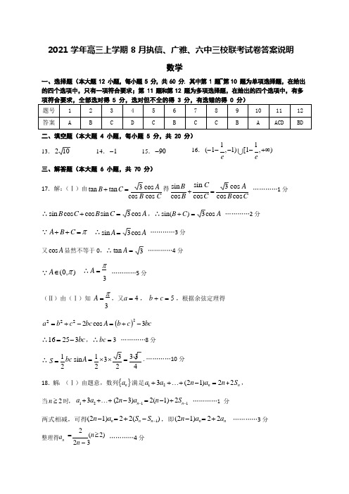 2021学年高三上学期8月联考数学(答案)