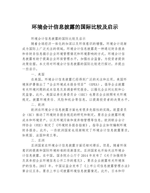 环境会计信息披露的国际比较及启示