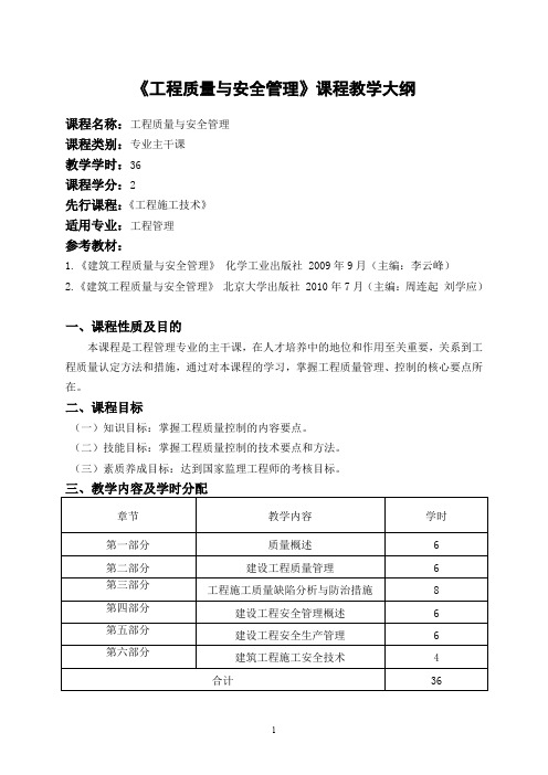 《工程质量与安全管理》课程教学大纲.doc