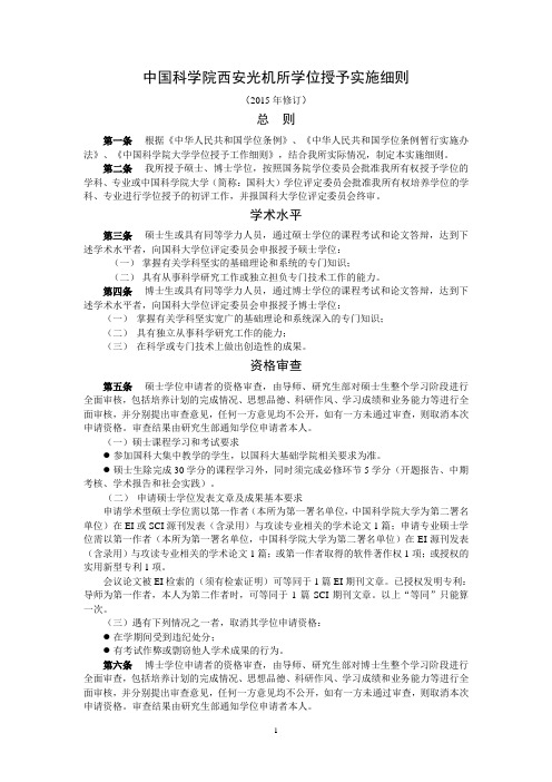 中国科学院西安光机所学位授予实施细则