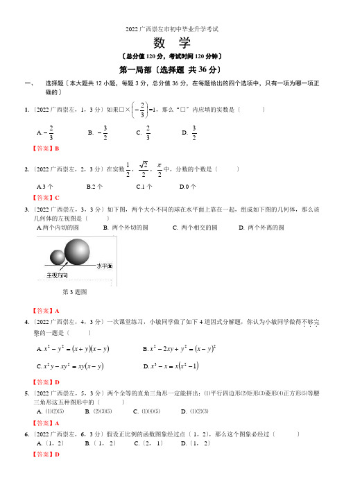 2022年中考数学卷精析版——广西崇左卷