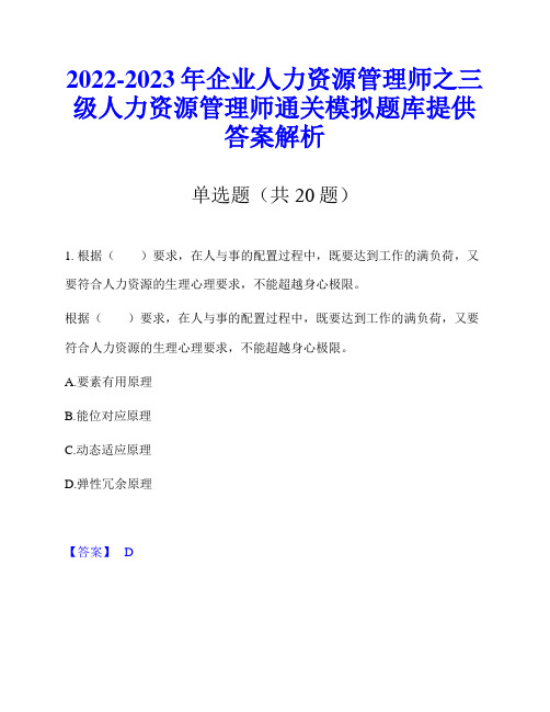 2022-2023年企业人力资源管理师之三级人力资源管理师通关模拟题库提供答案解析