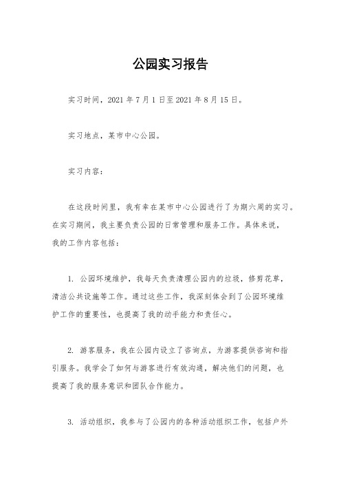 公园实习报告