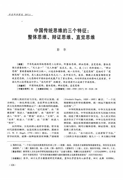 中国传统思维的三个特征：整体思维、辩证思维、直觉思维