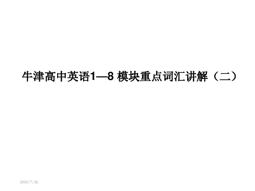 英语18模块重点词汇讲解二译林牛津版教学内容