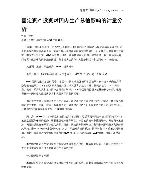 固定资产投资对国内生产总值影响的计量分析