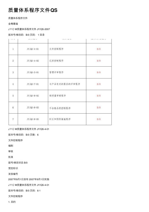 质量体系程序文件QS