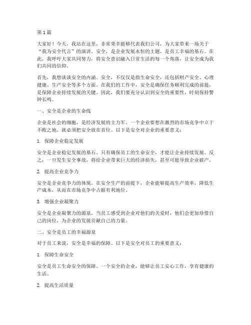 我为安全代言_演讲稿(3篇)