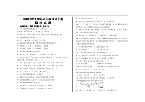 2018-2019学年第一学期最新人教版八年级地理上册期末考试试题及参考答案(3套)