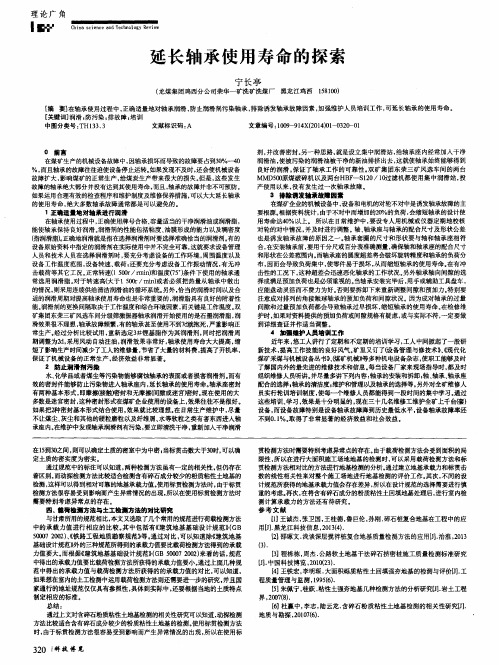 延长轴承使用寿命的探索(PDF X页)