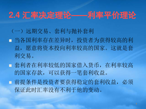 汇率变动及汇率决定利率平价理论