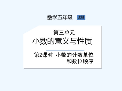 苏教版五年级上册数学《第3单元第2课时小数的计数单位和数位顺序》课件