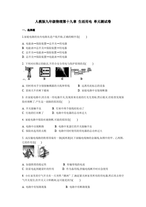 人教版九年级物理第十九章 生活用电 单元测试卷(含答案)