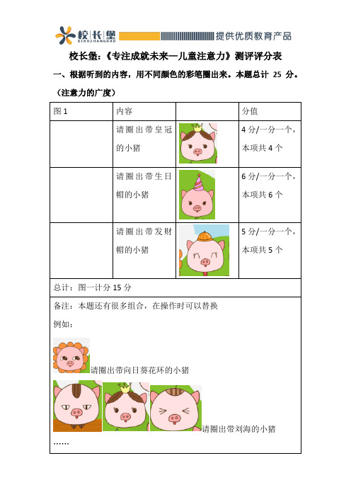 校长堡《专注成就未来—儿童注意力》测评评分表