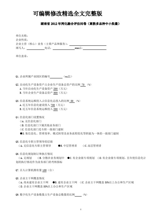 湖南省2012年两化融合评估问卷精选全文完整版