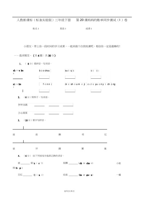 人教新课标(标准实验版)三年级下册第20课妈妈的账单同步测试(I)卷