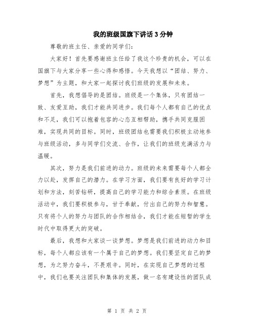 我的班级国旗下讲话3分钟