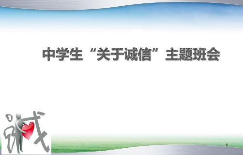 中学生“关于诚信”主题班会幻灯片演示幻灯片