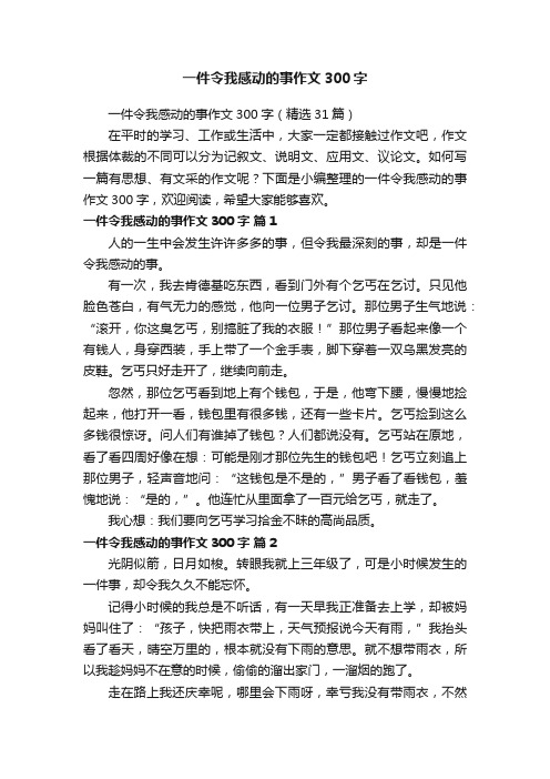 一件令我感动的事作文300字（精选31篇）