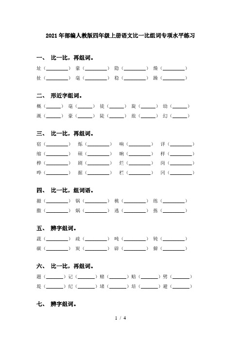 2021年部编人教版四年级上册语文比一比组词专项水平练习