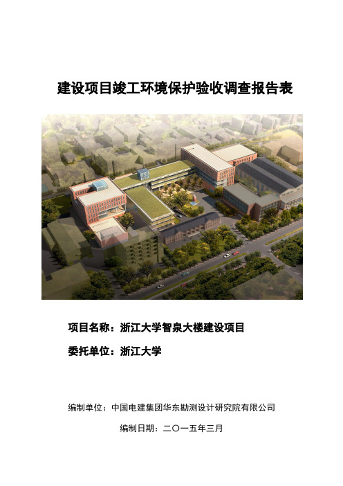 浙江大学智泉大楼建设项目