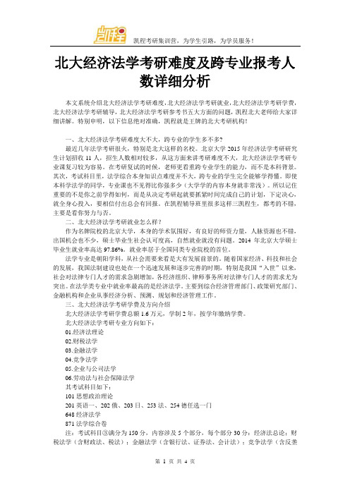 北大经济法学考研难度及跨专业报考人数详细分析