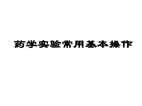 药学实验常用基本操作课件