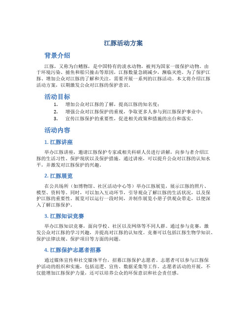 江豚活动方案