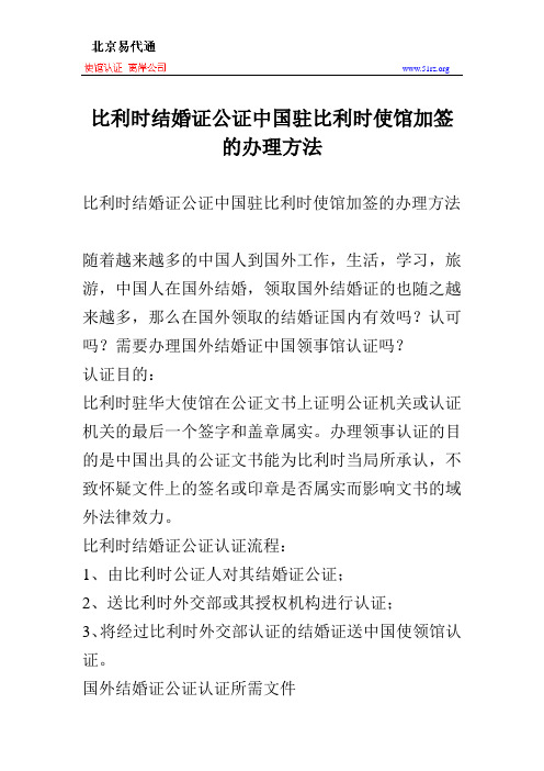 比利时结婚证公证中国驻比利时使馆加签的办理方法