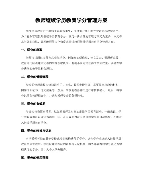 教师继续学历教育学分管理方案