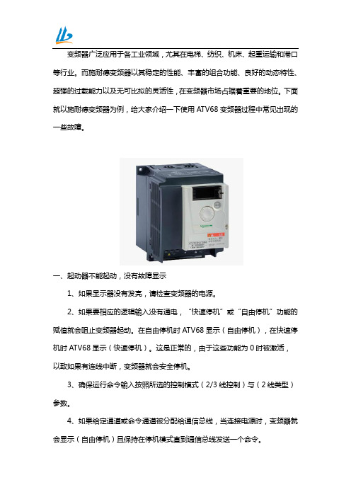 施耐德ATV68变频器常见故障维修方法