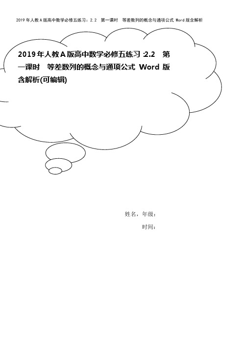 2019年人教A版高中数学必修五练习：2.2 第一课时 等差数列的概念与通项公式 Word版含解析