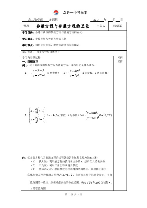 《参数方程与普通方程的互化》导学案