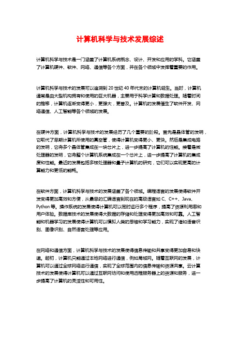 计算机科学与技术发展综述