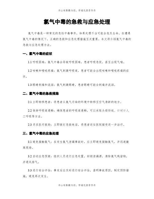 氯气中毒的急救与应急处理