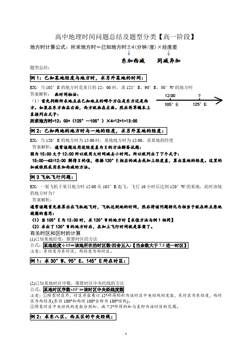 高中地理时间问题总结及题型分类【高一阶段】