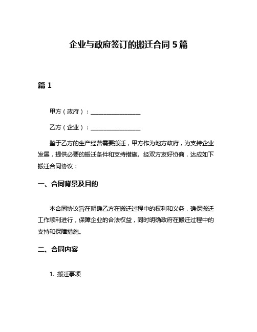 企业与政府签订的搬迁合同5篇