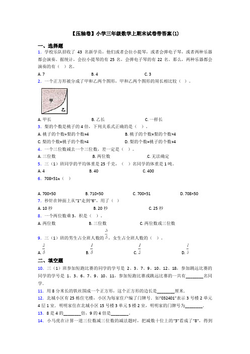 【压轴卷】小学三年级数学上期末试卷带答案(1)