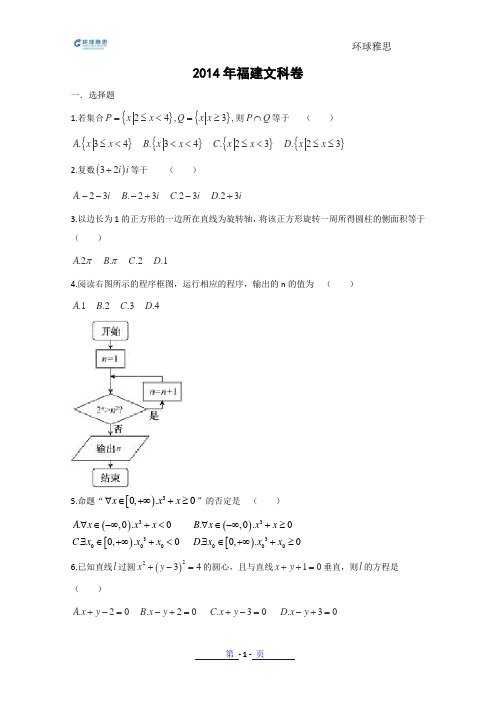 环球雅思中小学-【2014年高考真题——文科数学(福建卷) 精校版 Word版含答案】