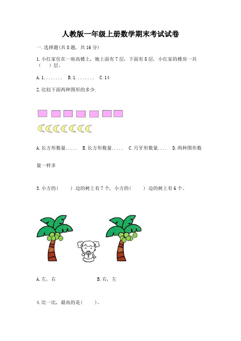 人教版一年级上册数学期末考试试卷附参考答案【满分必刷】