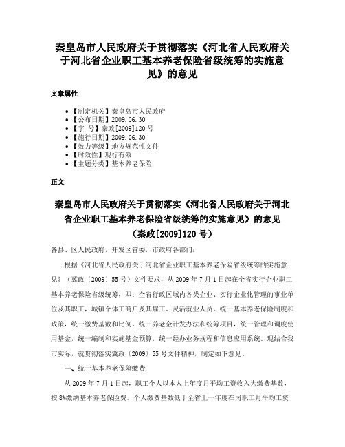 秦皇岛市人民政府关于贯彻落实《河北省人民政府关于河北省企业职工基本养老保险省级统筹的实施意见》的意见